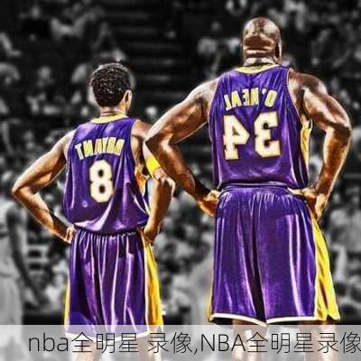 nba全明星 录像,NBA全明星录像