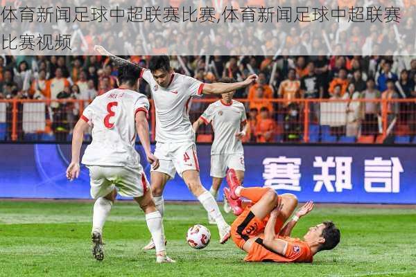 体育新闻足球中超联赛比赛,体育新闻足球中超联赛比赛视频