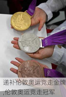 递补伦敦奥运竞走金牌,伦敦奥运竞走冠军