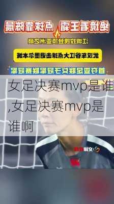 女足决赛mvp是谁,女足决赛mvp是谁啊