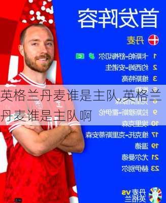 英格兰丹麦谁是主队,英格兰丹麦谁是主队啊
