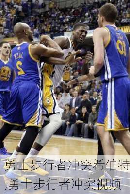 勇士步行者冲突希伯特,勇士步行者冲突视频