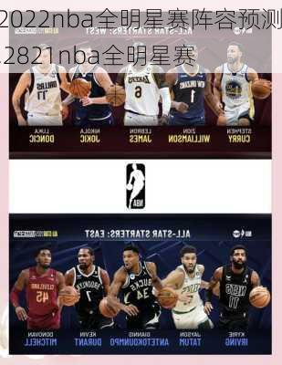 2022nba全明星赛阵容预测,2821nba全明星赛