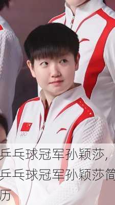 乒乓球冠军孙颖莎,乒乓球冠军孙颖莎简历