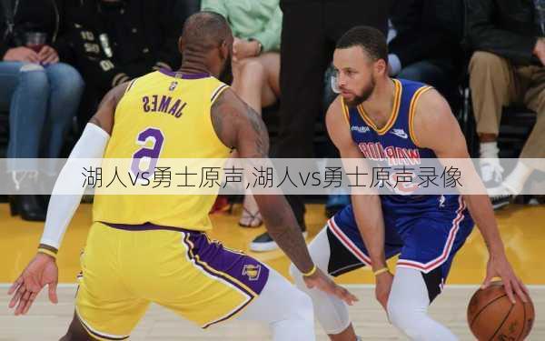 湖人vs勇士原声,湖人vs勇士原声录像