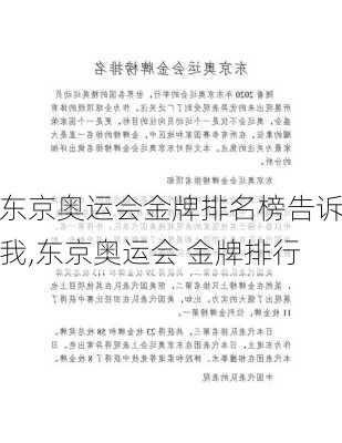 东京奥运会金牌排名榜告诉我,东京奥运会 金牌排行