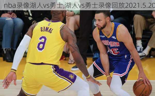 nba录像湖人vs勇士,湖人vs勇士录像回放2021.5.20