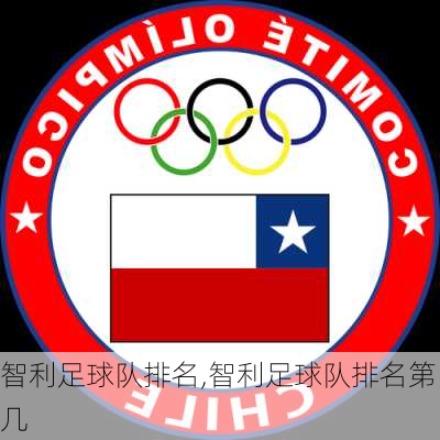 智利足球队排名,智利足球队排名第几