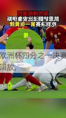 欧洲杯四分之一决赛回放,