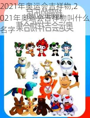 2021年奥运会吉祥物,2021年奥运会吉祥物叫什么名字