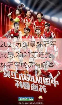 2021苏迪曼杯冠军成员,2021苏迪曼杯冠军成员有哪些