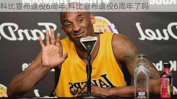 科比宣布退役6周年,科比宣布退役6周年了吗