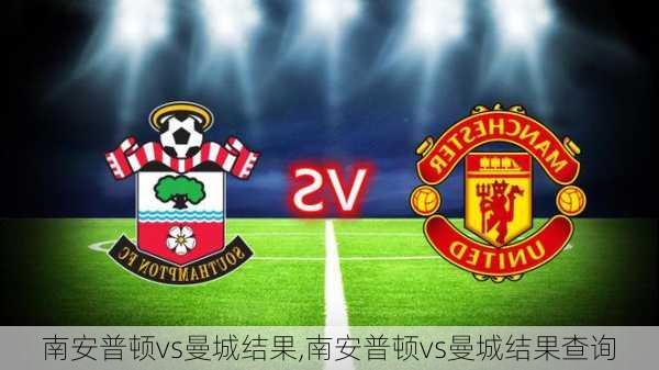 南安普顿vs曼城结果,南安普顿vs曼城结果查询