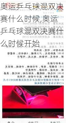 奥运乒乓球混双决赛什么时候,奥运乒乓球混双决赛什么时候开始