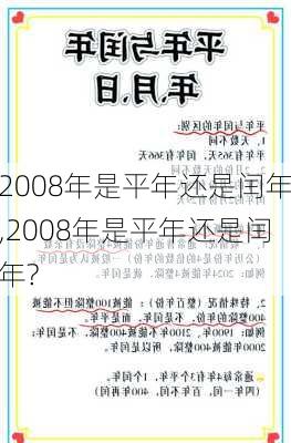 2008年是平年还是闰年,2008年是平年还是闰年?