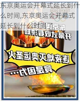 东京奥运会开幕式延长到什么时间,东京奥运会开幕式延长到什么时间了