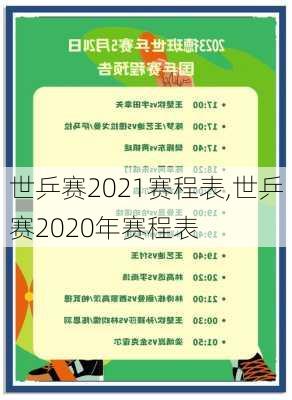 世乒赛2021赛程表,世乒赛2020年赛程表