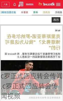 c罗正式回应转会传闻,c罗正式回应转会传闻视频
