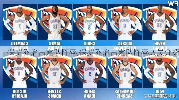 保罗乔治雷霆队阵容,保罗乔治雷霆队阵容成员介绍
