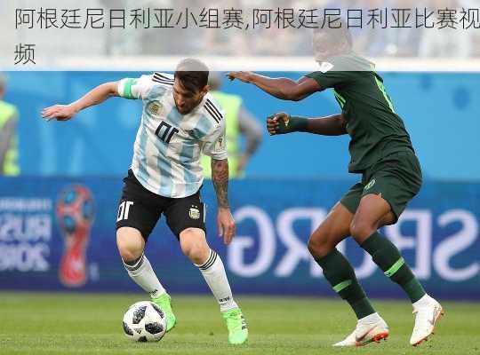 阿根廷尼日利亚小组赛,阿根廷尼日利亚比赛视频