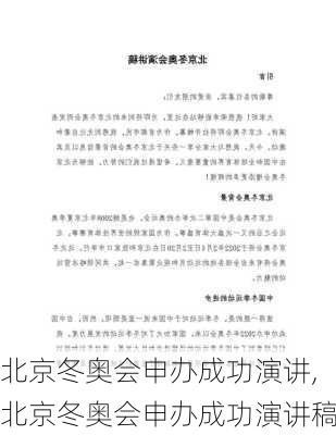 北京冬奥会申办成功演讲,北京冬奥会申办成功演讲稿