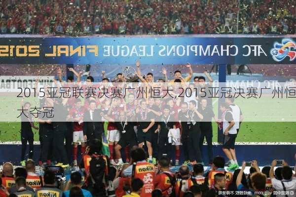 2015亚冠联赛决赛广州恒大,2015亚冠决赛广州恒大夺冠