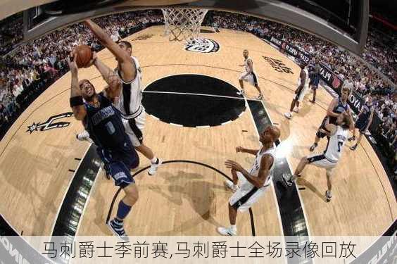 马刺爵士季前赛,马刺爵士全场录像回放