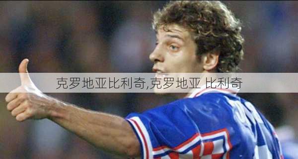 克罗地亚比利奇,克罗地亚 比利奇