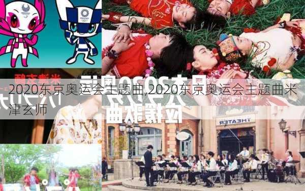 2020东京奥运会主题曲,2020东京奥运会主题曲米津玄师