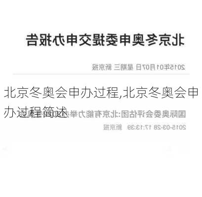 北京冬奥会申办过程,北京冬奥会申办过程简述