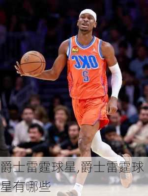 爵士雷霆球星,爵士雷霆球星有哪些