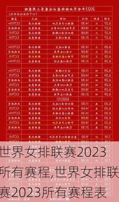 世界女排联赛2023所有赛程,世界女排联赛2023所有赛程表