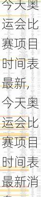 今天奥运会比赛项目时间表最新,今天奥运会比赛项目时间表最新消息