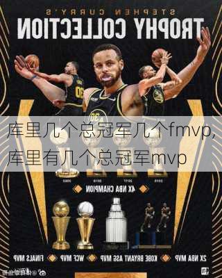库里几个总冠军几个fmvp,库里有几个总冠军mvp