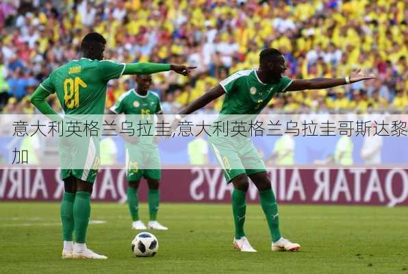 意大利英格兰乌拉圭,意大利英格兰乌拉圭哥斯达黎加