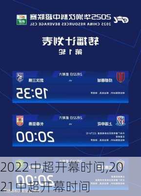 2022中超开幕时间,2021中超开幕时间