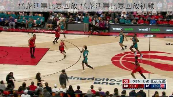 猛龙活塞比赛回放,猛龙活塞比赛回放视频