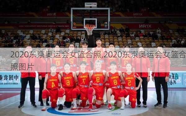 2020东京奥运会女篮合照,2020东京奥运会女篮合照图片