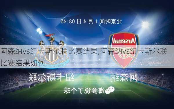 阿森纳vs纽卡斯尔联比赛结果,阿森纳vs纽卡斯尔联比赛结果如何