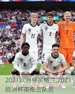 2021欧洲杯英格兰,2021欧洲杯英格兰队员