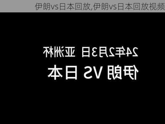 伊朗vs日本回放,伊朗vs日本回放视频