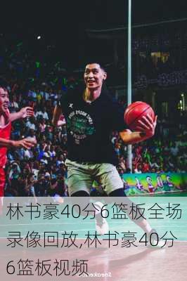 林书豪40分6篮板全场录像回放,林书豪40分6篮板视频