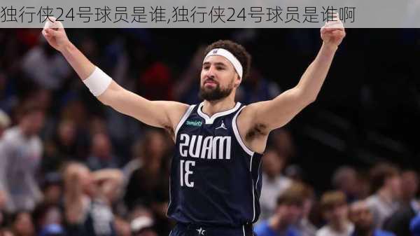 独行侠24号球员是谁,独行侠24号球员是谁啊