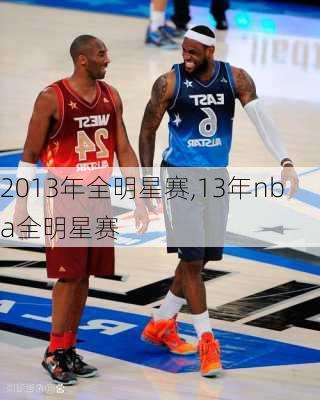 2013年全明星赛,13年nba全明星赛