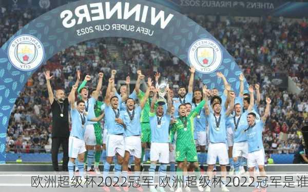 欧洲超级杯2022冠军,欧洲超级杯2022冠军是谁