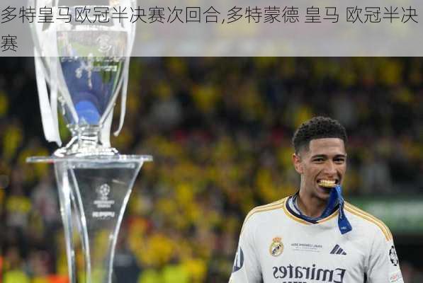 多特皇马欧冠半决赛次回合,多特蒙德 皇马 欧冠半决赛