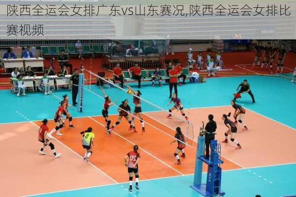 陕西全运会女排广东vs山东赛况,陕西全运会女排比赛视频