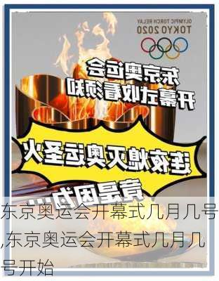 东京奥运会开幕式几月几号,东京奥运会开幕式几月几号开始