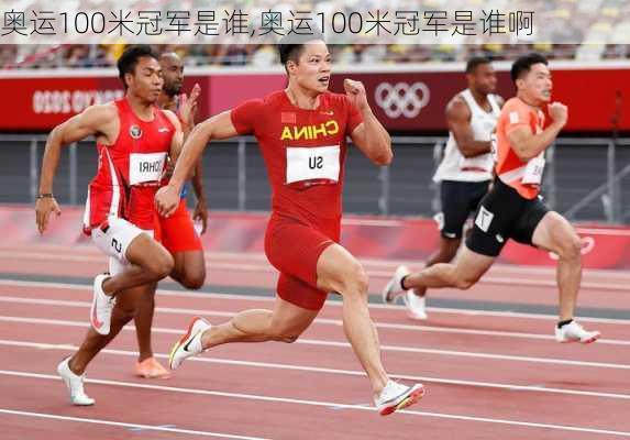 奥运100米冠军是谁,奥运100米冠军是谁啊