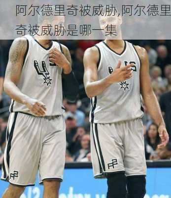 阿尔德里奇被威胁,阿尔德里奇被威胁是哪一集